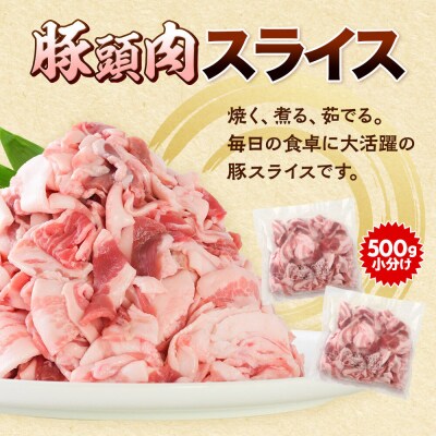 【2027年3月下旬発送】豚頭肉 スライス 2kg 500g×4袋|15_mtc-01n401