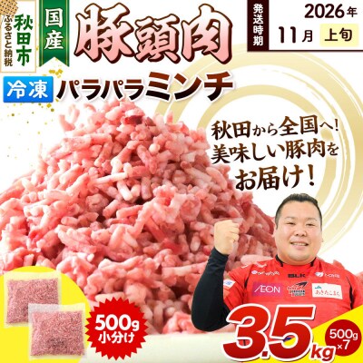 【2026年11月上旬発送】豚頭肉 ミンチ 3.5kg 500g×7袋|15_mtc-02e701