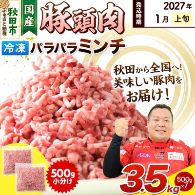 【2027年1月上旬発送】豚頭肉 ミンチ 3.5kg 500g×7袋|15_mtc-02i701