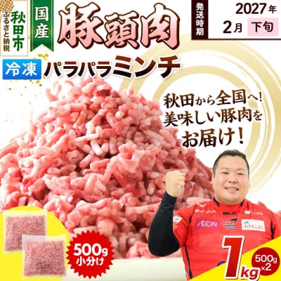 【2027年2月下旬発送】豚頭肉 ミンチ 1kg 500g×2袋|15_mtc-02l101