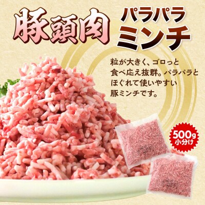 【2027年2月下旬発送】豚頭肉 ミンチ 3kg 500g×6袋|15_mtc-02l601