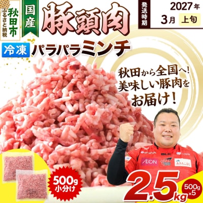 【2027年3月上旬発送】豚頭肉 ミンチ 2.5kg 500g×5袋|15_mtc-02m501