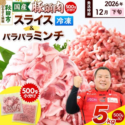 【2026年12月下旬発送】豚頭 スライス&ミンチ各2.5kg 計5kg|15_mtc-03h501