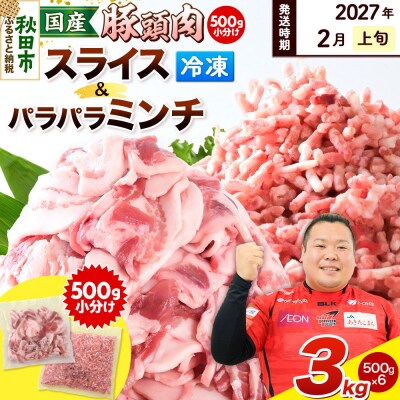【2027年2月上旬発送】豚頭 スライス&ミンチ各1.5kg 計3kg|15_mtc-03k301