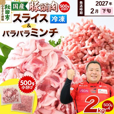 【2027年2月下旬発送】豚頭 スライス&ミンチ各1kg 計2kg|15_mtc-03l101