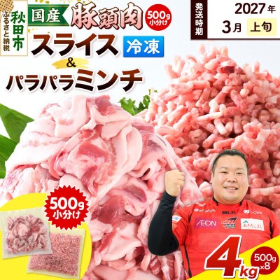 【2027年3月上旬発送】豚頭 スライス&ミンチ各2kg 計4kg|15_mtc-03m401