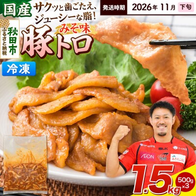 【発送2026年11月下旬発送】豚トロみそ味 1.5kg 500g×3袋|15_mtc-04f301