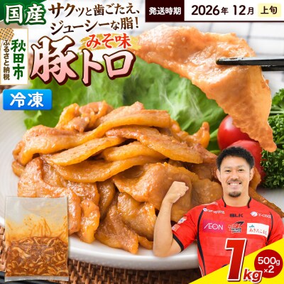 【発送2026年12月上旬発送】豚トロみそ味 1kg 500g×2袋|15_mtc-04g101