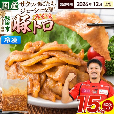 【発送2026年12月上旬発送】豚トロみそ味 1.5kg 500g×3袋|15_mtc-04g301