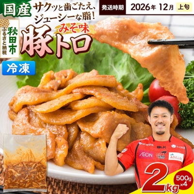 【発送2026年12月上旬発送】豚トロみそ味 2kg 500g×4袋|15_mtc-04g401