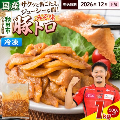 【発送2026年12月下旬発送】豚トロみそ味 1kg 500g×2袋|15_mtc-04h101
