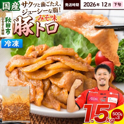 【発送2026年12月下旬発送】豚トロみそ味 1.5kg 500g×3袋|15_mtc-04h301