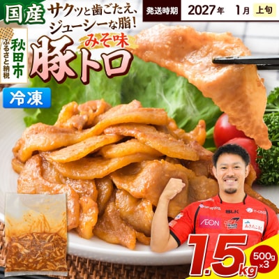 【発送2027年1月上旬発送】豚トロみそ味 1.5kg 500g×3袋|15_mtc-04i301