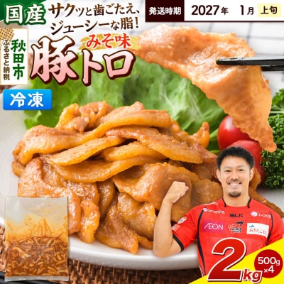 【発送2027年1月上旬発送】豚トロみそ味 2kg 500g×4袋|15_mtc-04i401