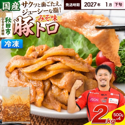 【発送2027年1月下旬発送】豚トロみそ味 2kg 500g×4袋|15_mtc-04j401