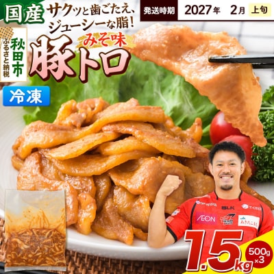 【発送2027年2月上旬発送】豚トロみそ味 1.5kg 500g×3袋|15_mtc-04k301