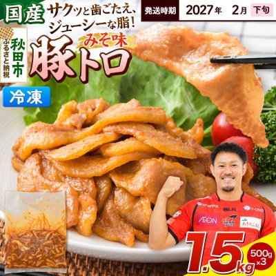【発送2027年2月下旬発送】豚トロみそ味 1.5kg 500g×3袋|15_mtc-04l301