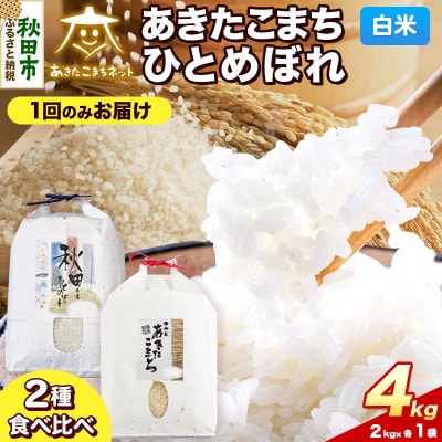 新米受付 あきたこまち・ひとめぼれ各2kg 白米|15_akn-be0401hs