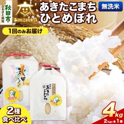 新米受付 あきたこまち・ひとめぼれ各2kg 無洗米|15_akn-be0401ms