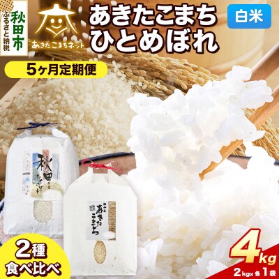 新米受付 定期便5ヶ月 あきたこまち・ひとめぼれ各2kg 白米|15_akn-be0405hs
