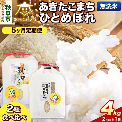 新米受付 定期便5ヶ月 あきたこまち・ひとめぼれ各2kg 無洗米|15_akn-be0405ms