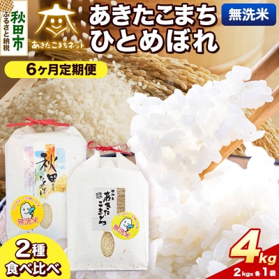 新米受付 定期便6ヶ月 あきたこまち・ひとめぼれ各2kg 無洗米|15_akn-be0406ms