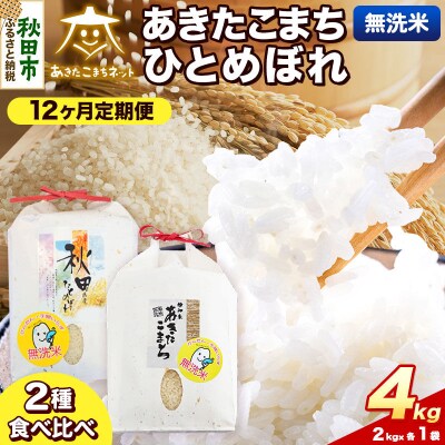 新米受付 定期便12ヶ月 あきたこまち・ひとめぼれ各2kg 無洗米|15_akn-be0412ms
