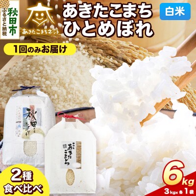 新米受付 あきたこまち・ひとめぼれ 各3kg 白米|15_akn-be0601hs