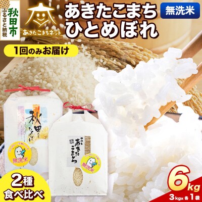 新米受付 あきたこまち・ひとめぼれ 各3kg 無洗米|15_akn-be0601ms