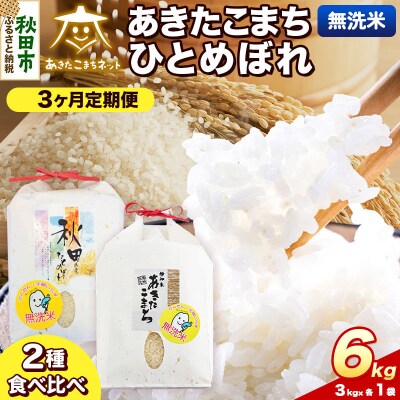 新米受付 定期便3ヶ月 あきたこまち・ひとめぼれ 各3kg 無洗米|15_akn-be0603ms