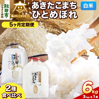 新米受付 定期便5ヶ月 あきたこまち・ひとめぼれ 各3kg 白米|15_akn-be0605hs
