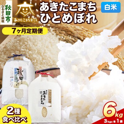 新米受付 定期便7ヶ月 あきたこまち・ひとめぼれ 各3kg 白米|15_akn-be0607hs