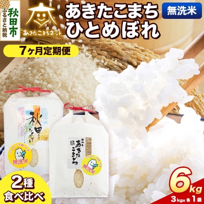 新米受付 定期便7ヶ月 あきたこまち・ひとめぼれ 各3kg 無洗米|15_akn-be0607ms