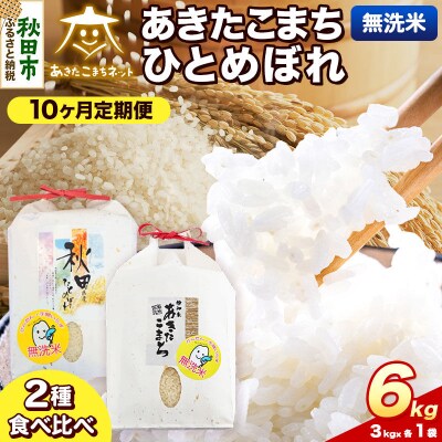 新米受付 定期便10ヶ月 あきたこまち・ひとめぼれ 各3kg 無洗米|15_akn-be0610ms