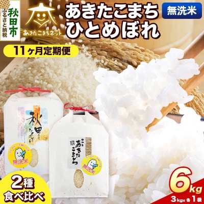 新米受付 定期便11ヶ月 あきたこまち・ひとめぼれ 各3kg 無洗米|15_akn-be0611ms