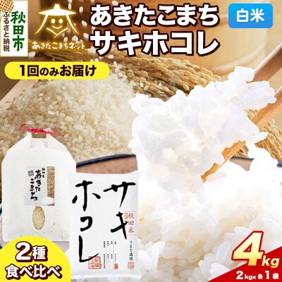 《新米受付》あきたこまち・サキホコレ 各2kg 白米|15_akn-bh0401hs