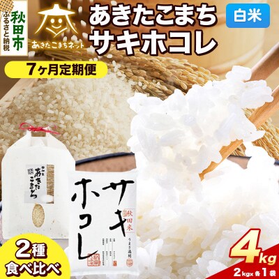 《新米受付 定期便7ヶ月》あきたこまち・サキホコレ 各2kg 白米|15_akn-bh0407hs