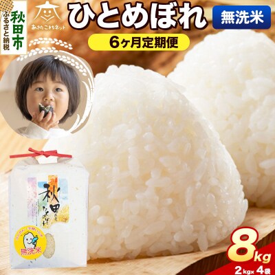 《新米受付 定期便6ヶ月》ひとめぼれ 8kg(2kg×4) 無洗米|15_akn-ee0806ms