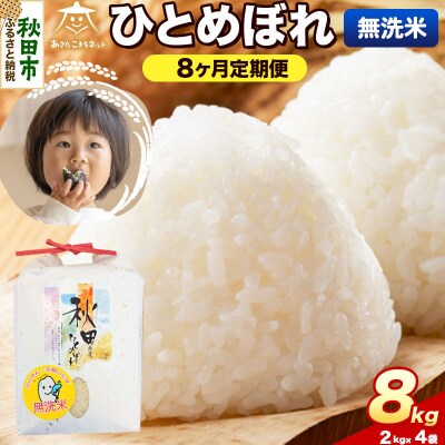 《新米受付 定期便8ヶ月》ひとめぼれ 8kg(2kg×4) 無洗米|15_akn-ee0808ms