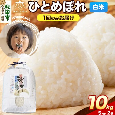 《新米受付》ひとめぼれ 10kg(5kg×2)白米|15_akn-gg1001hs