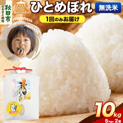 《新米受付》ひとめぼれ 10kg(5kg×2) 無洗米|15_akn-gg1001ms