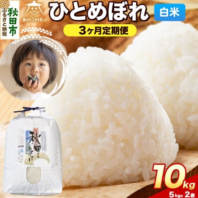 《新米受付 定期便3ヶ月》ひとめぼれ 10kg(5kg×2)白米|15_akn-gg1003hs