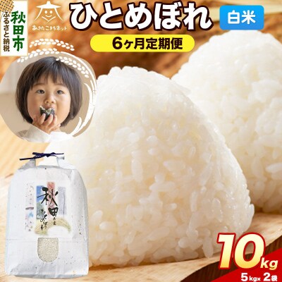 《新米受付 定期便6ヶ月》ひとめぼれ 10kg(5kg×2)白米|15_akn-gg1006hs