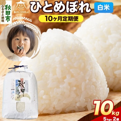 《新米受付 定期便10ヶ月》ひとめぼれ 10kg 白米|15_akn-gg1010hs
