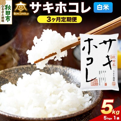 《新米受付 定期便3ヶ月》サキホコレ 5kg 白米|15_akn-hh0503hs