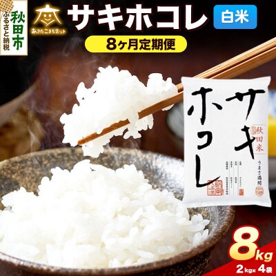 《新米受付 定期便8ヶ月》サキホコレ 8kg(2kg×4)白米|15_akn-hh0808hs