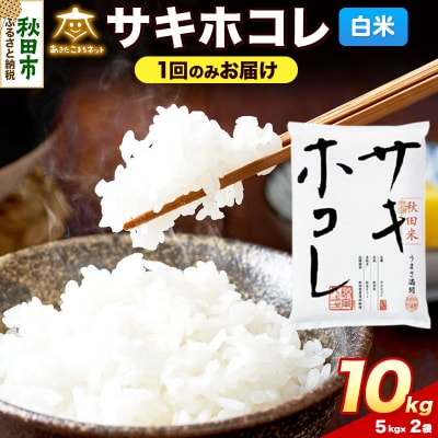 《新米受付》サキホコレ 10kg(5kg×2)白米|15_akn-hh1001hs