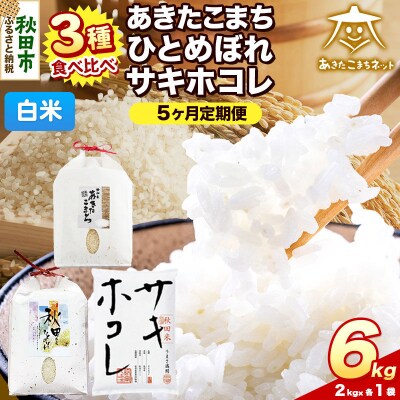 R8年産 定期便5ヶ月 あきたこまち・ひとめぼれ・サキホコレ各2kg|15_akn-aj0605hs