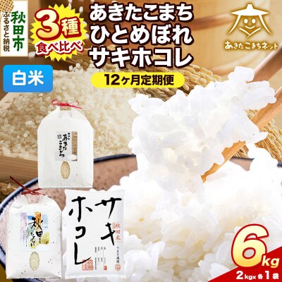 R8年産定期便12ヶ月 あきたこまち・ひとめぼれ・サキホコレ各2kg|15_akn-aj0612hs