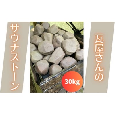 【安田瓦】 瓦屋さんのサウナストーン 30kg 丸三安田瓦工業